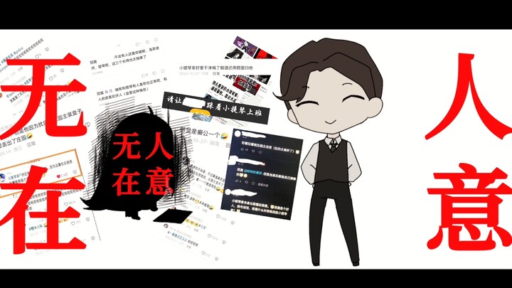 【第五人格/小提琴家】就都无所谓啦