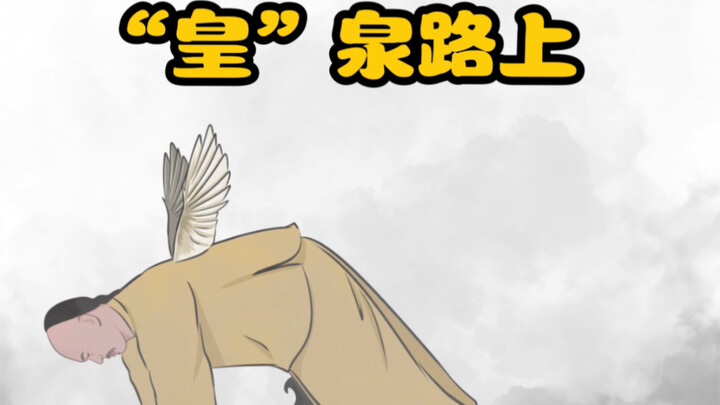 “皇”泉路上 甄嬛传二创
