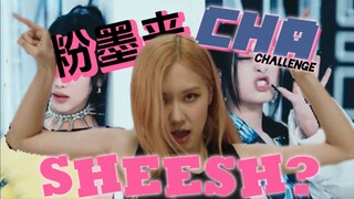 【SHEESH】Blackpink助阵师妹宝怪|Sheesh Challenge