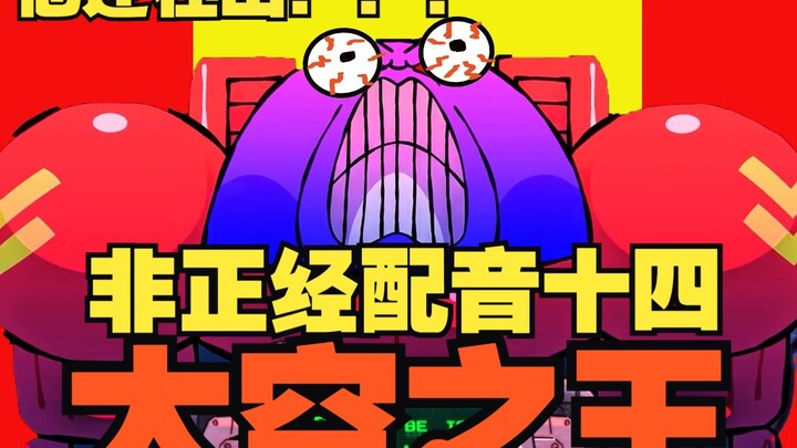 【太空之王】非 正 经 配 音 十 四 ！！！