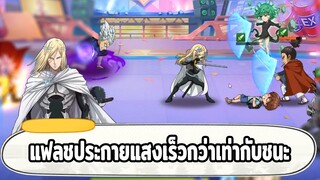 แฟลชประกายแสง ตัวละครที่เร็วที่สุดในเกม ONE PUNCH MAN: The Strongest