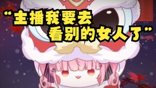 “弹幕总说要去看别的女人了，我很破防怎么办？”