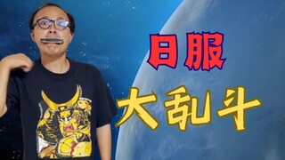 【日服大乱斗】可能只有国服的青铜水平⚡全都是病友局