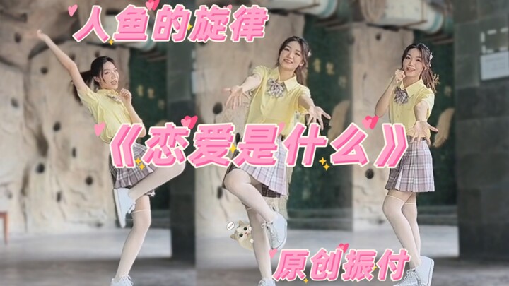【Woowei/Original Vibration】Mermaid's Melody "What is Love"
