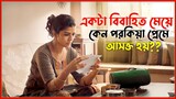 একটা বাস্তবমূখী পরকিয়া প্রেমের গল্প | Movie Explanation In Bangla | Oxygen Video Channel