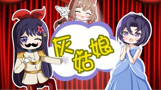 【A-SOUL : 枝江剧场】灰姑娘 第二幕