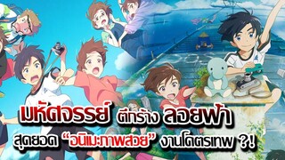 [ข่าวสาร] : เหล่าเด็ก มหัศจรรย์ บ้านลอยน้ำ | ดริฟติ้ง โฮม | อนิเมะฉายในโรง ภาพโคตรสวย ไม่ควรพลาด