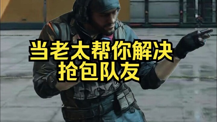 当老太帮你解决了抢包队友