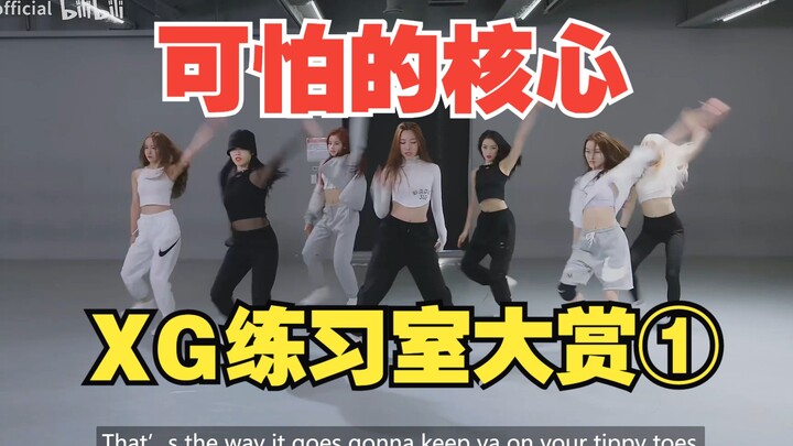 【XG】全员舞担的超强实力！叉姬舞蹈练习室大赏第一弹！