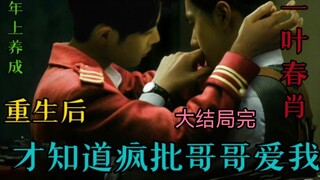 Bo Jun Yi Xiao AB0: I only knew that my crazy brother loved me after my rebirth (the finale is over)