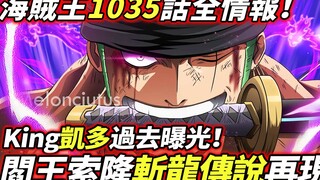 海賊王1035話全情報：King凱多過去曝光！閻王索隆“斬龍傳說”再現！