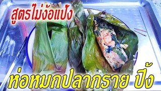แจกฟรี ห่อหมกปลากรายปิ้ง สูตรไม่ง้อแป้ง ดูจบทําเป็นแน่นอน