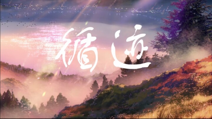 《循迹》"致敬每一位热爱动漫的人"