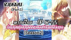 (รวมตอนSeason2Part1)นักบุญหญิงบุญธรรมของท่านเเกรน์ดยุค EP41-55