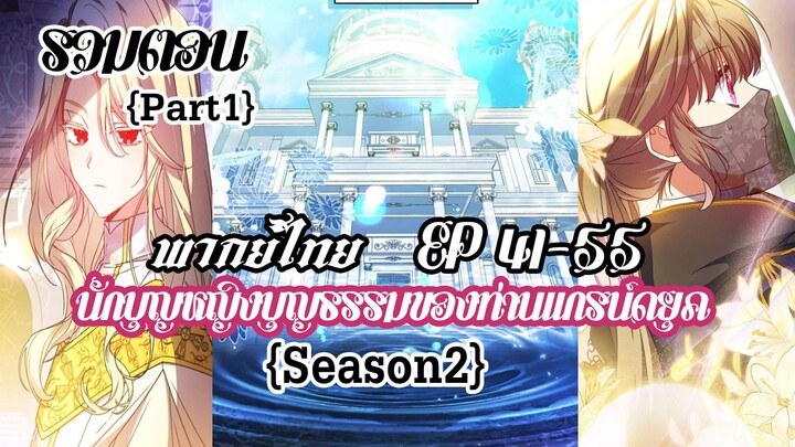(รวมตอนSeason2Part1)นักบุญหญิงบุญธรรมของท่านเเกรน์ดยุค EP41-55