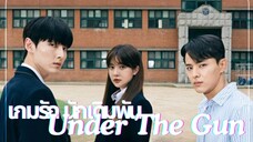 Set : 1 ซับไทย (trailer) อันเดอร์เดอะกัน