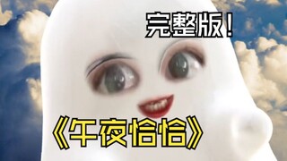 แย่แล้ว! ฉันใช้เสียงหนีบทำให้คน 400,000 คนฟินไปตามๆ กัน【เพลงจังหวะชัคกี้ยามดึก เวอร์ชันเต็ม ร้องใหม่