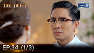 สายรักสายสวาท | Ep.34 (1/3) | 9 ก.ค. 67 | GMM25