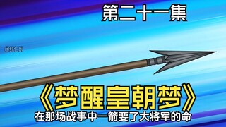 《梦醒皇朝梦》第二十一集，杀虾仁父亲的竟然是她！