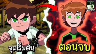 สรุป Ben10 Omniverse ss2 ตอนเดียวจบ แบบลวกๆ