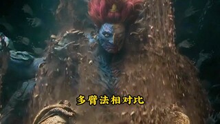 同样是演多臂法相，差距竟如此之大…