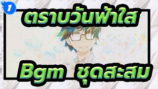 ตราบวันฟ้าใส|Bgm  ชุดสะสม-ยูคาริ ฮาชิโมโตะ_B1