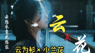 【云之羽-云为衫×苍兰诀-小兰花】“你敢不敢说从来没爱过我”