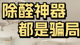 Alat ajaib penghilang formaldehida semuanya adalah pajak kecerdasan!