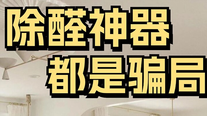 除甲醛神器都是智商税！