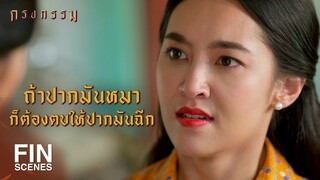 FIN | ถ้าฟันไม่ร่วงหมดปาก...อีนี่มันไม่รู้จักเข็ด | กรงกรรม EP.15 | Ch3Thailand