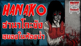 Hanako ฮานาโกะซัง