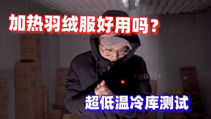 新型黑科技加热羽绒服到底能有多暖？小伙直接穿着它去超低温冷库耐寒实测，最后差点哭出来