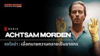 รีวิว ซีรีส์ จงใจฆ่า: Murder Mindfully (Achtsam Murden) (2024 Netflix)