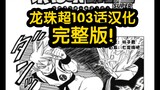 龙珠超漫画103汉化完整版！全程精彩打斗看爽！野兽饭自在空布罗利一决高下/本话标题未来の继承