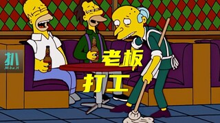 【扒】老板输掉家业，沦为服务生，这集方方面面都很秀《辛普森一家》之打工翻身