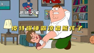 恶搞之家：皮特为了儿子暴揍霸凌熊孩子，童年悲惨回忆让皮特黑化