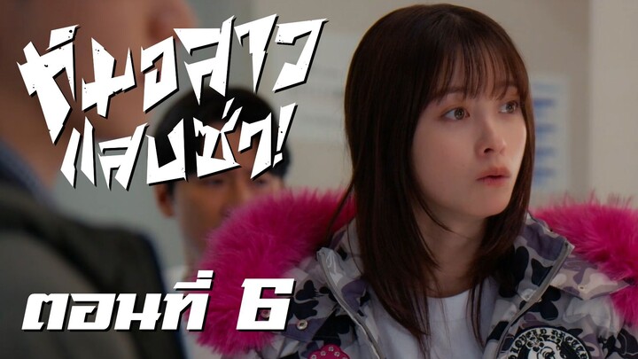 [ซับไทย] หมอสาว แสบ ซ่า! ตอนที่ 6