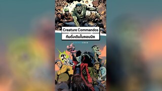 Creature Commandos ในคอมมิคหน้าตาเป็นยังไง