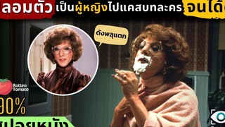 สปอยหนัง พลิกล็อค!! เมื่อปลอมตัวเป็นผู้หญิงไปแคสบทละครแล้วดังเป็นพลุแตก
