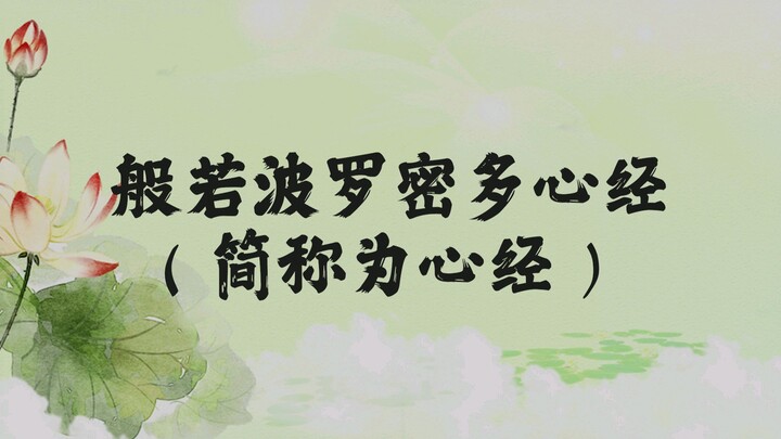 《般若波罗蜜多心经》【心经】（个人体悟