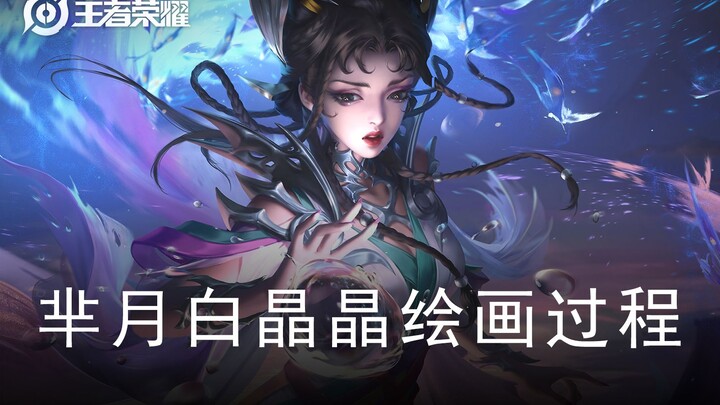 【San Qiao Ju】The painting process of Mi Yue and Bai Jingjing in "Honor of Kings"