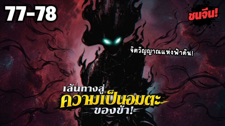 ตอนที่ 77-78 | พากย์มังงะจีน! เส้นทางสู่ความเป็นอมตะของข้า!