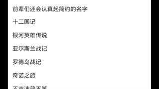 现在的创作者就不能认真起个名字吗?😡