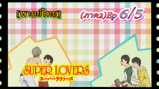 #Yaoi#Super Lovers S2 -Ep6/5 [พากย์ไทย]  #Yaoi#