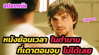 Ep.283 หนังย้อนเวลาในตำนาน ที่เดาตอนจบไม่ได้เลย หักมุมมาก | สปอยหนัง | เล่าหนัง สตูดิโอ