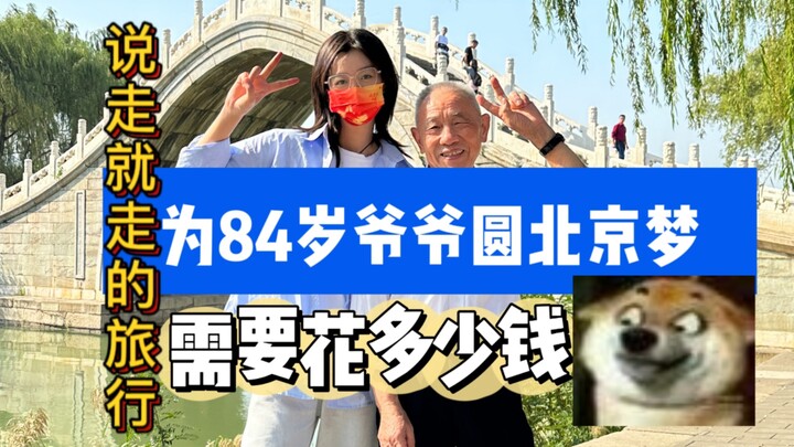 【高龄老人旅行攻略】带84岁的爷爷来一场说走就走的旅行需要花多少钱｜爷爷的一百个愿望｜攻略分享｜4天5夜北京之旅