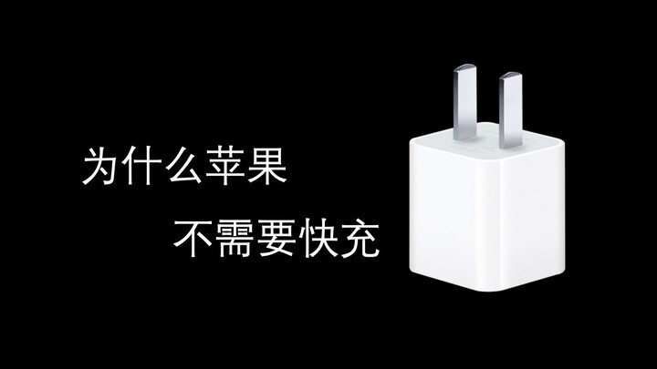 ทำไมแอปเปิลถึงไม่ต้องการชาร์จเร็ว?