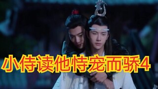 【剧版忘羡ABO】小侍读他恃宠而骄4