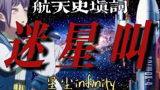 【航天史/东方红一号/星尘infinity】迷星叫