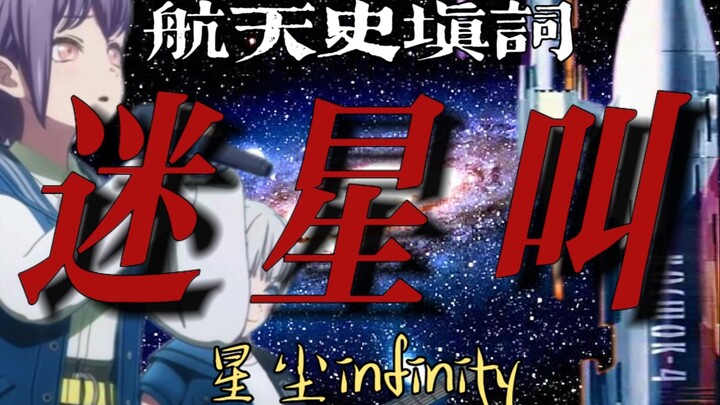 【航天史/东方红一号/星尘infinity】迷星叫